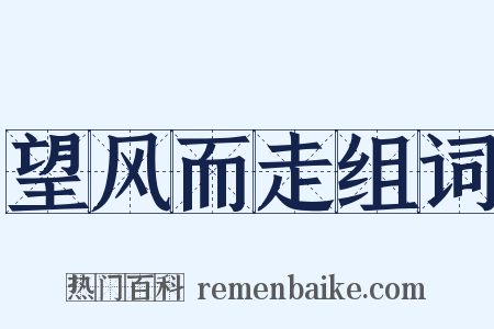 望风而走组词是什么意思的图片